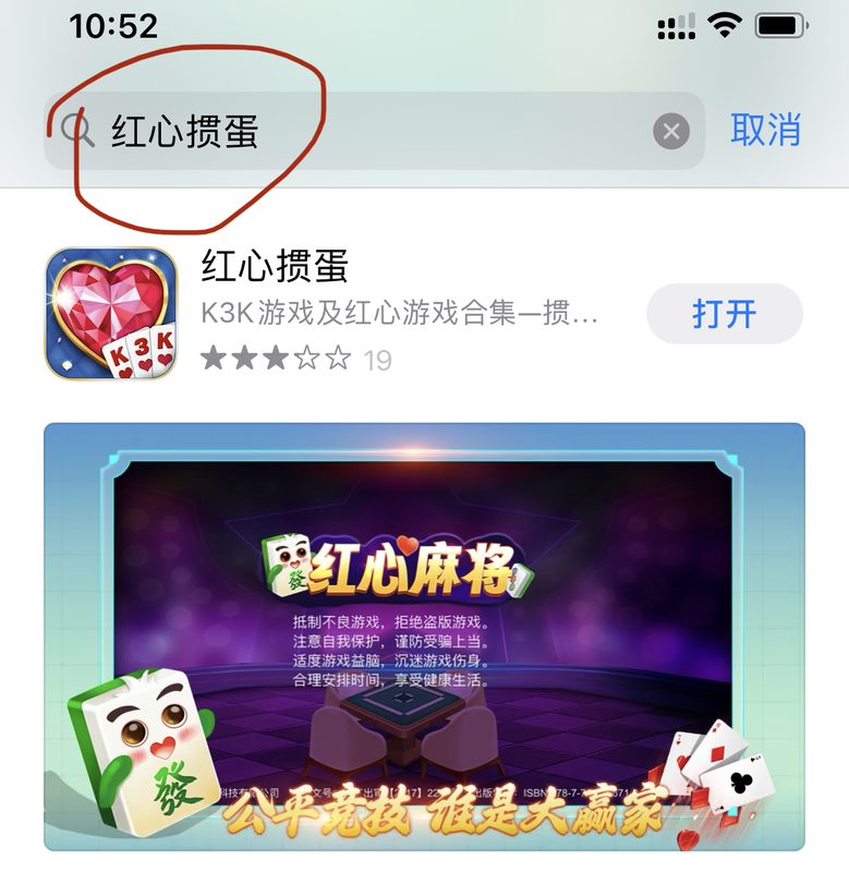 App Store 搜索红心掼蛋示意图